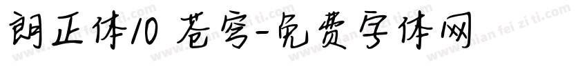 朗正体10 苍穹字体转换